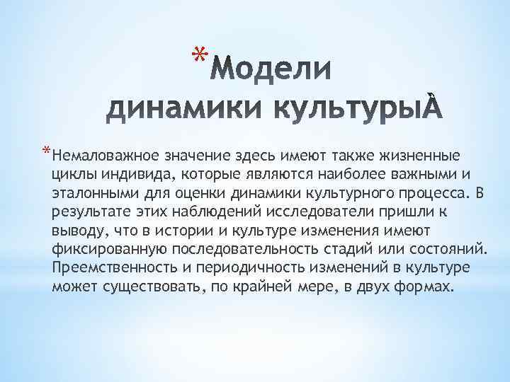 * *Немаловажное значение здесь имеют также жизненные циклы индивида, которые являются наиболее важными и