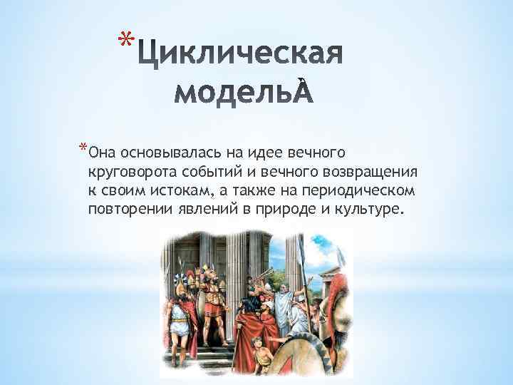 * *Она основывалась на идее вечного круговорота событий и вечного возвращения к своим истокам,