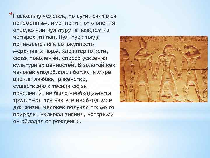* Поскольку человек, по сути, считался неизменным, именно эти отклонения определяли культуру на каждом
