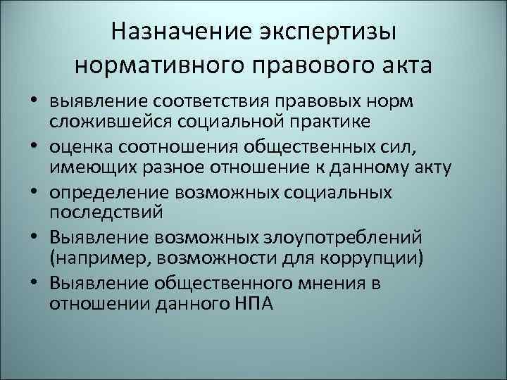 Назначение экспертизы нормативного правового акта • выявление соответствия правовых норм сложившейся социальной практике •