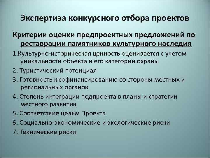 Экспертиза конкурсного отбора проектов Критерии оценки предпроектных предложений по реставрации памятников культурного наследия 1.