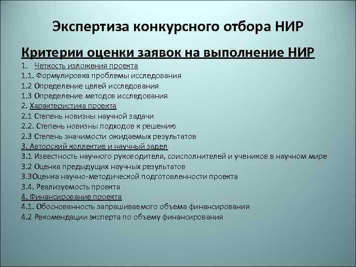 Экспертиза конкурсного отбора НИР Критерии оценки заявок на выполнение НИР 1. Четкость изложения проекта