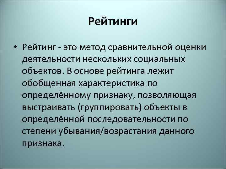 Рейтинги • Рейтинг - это метод сравнительной оценки деятельности нескольких социальных объектов. В основе
