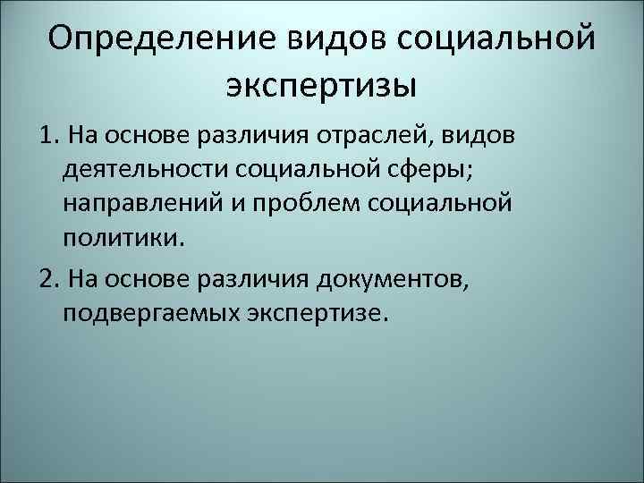 Определение видов социальной экспертизы 1. На основе различия отраслей, видов деятельности социальной сферы; направлений