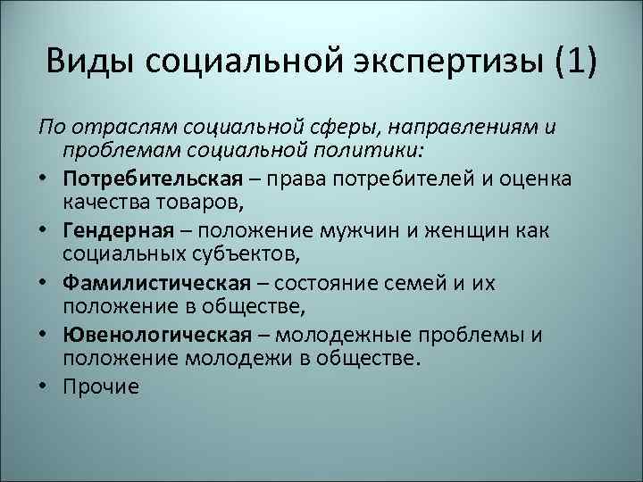 Виды социальной экспертизы (1) По отраслям социальной сферы, направлениям и проблемам социальной политики: •