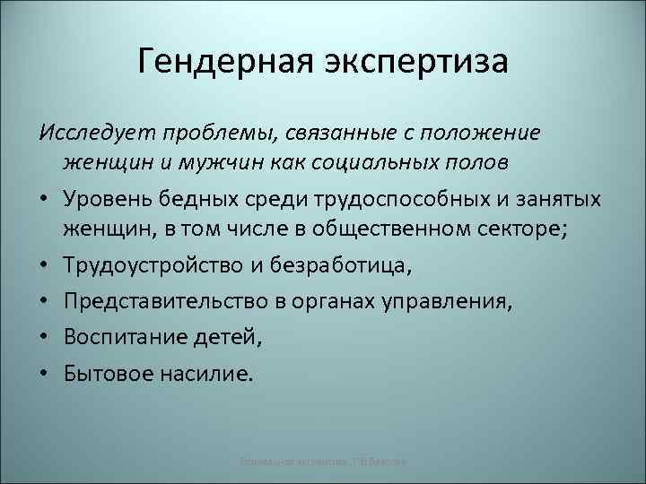 Гендерная экспертиза презентация