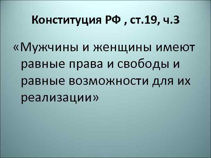 Конституция РФ , ст. 19, ч. 3 «Мужчины и женщины имеют равные права и