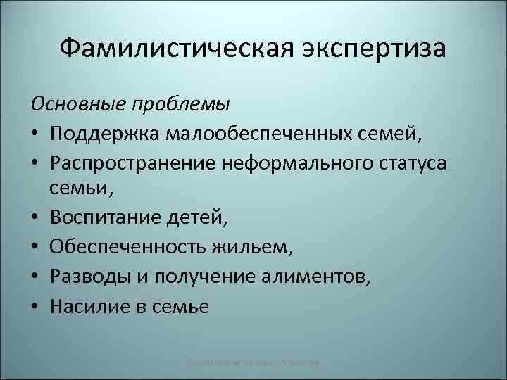Фамилистическая экспертиза Основные проблемы • Поддержка малообеспеченных семей, • Распространение неформального статуса семьи, •