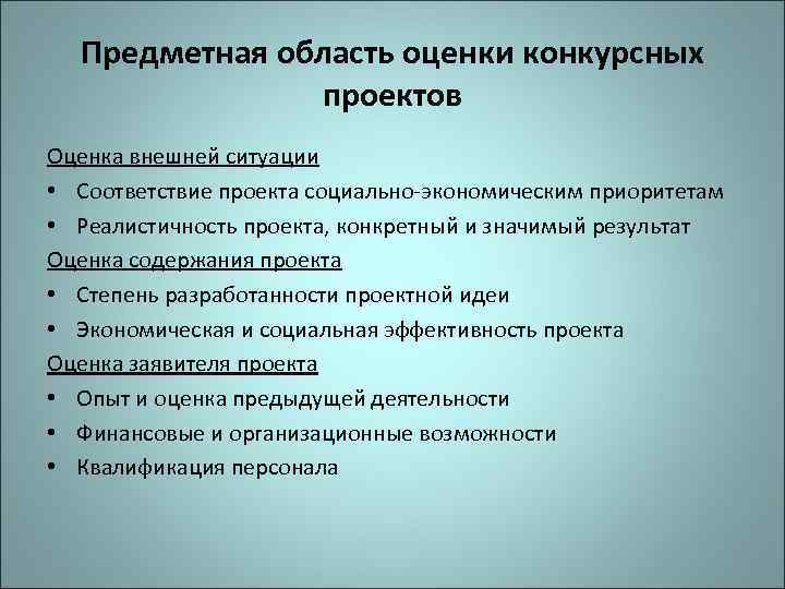 Предметная область оценки конкурсных проектов Оценка внешней ситуации • Соответствие проекта социально-экономическим приоритетам •