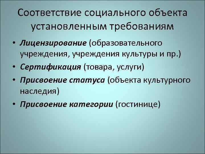 Соответствие социального объекта установленным требованиям • Лицензирование (образовательного учреждения, учреждения культуры и пр. )