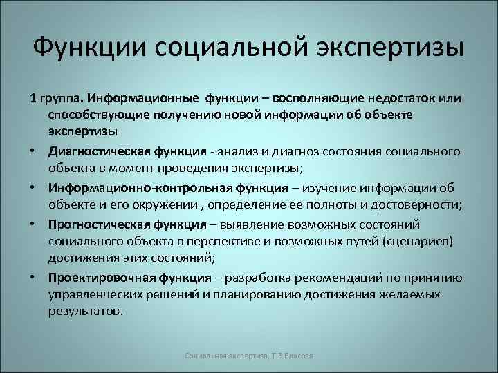 Проведение социальной экспертизы