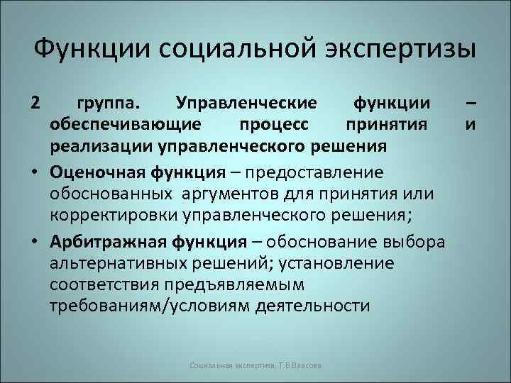 Функции социальной экспертизы 2 группа. Управленческие функции – обеспечивающие процесс принятия и реализации управленческого