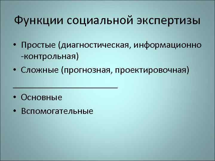 Функции социальной экспертизы • Простые (диагностическая, информационно -контрольная) • Сложные (прогнозная, проектировочная) ___________ •