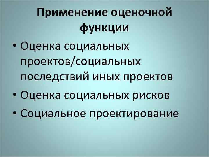 Оценка социальных проектов