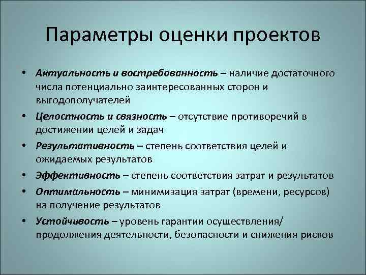 Параметры оценки проектов • Актуальность и востребованность – наличие достаточного числа потенциально заинтересованных сторон