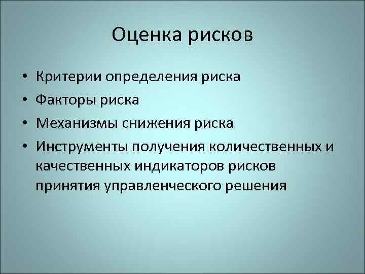 Оценка рисков • • Критерии определения риска Факторы риска Механизмы снижения риска Инструменты получения