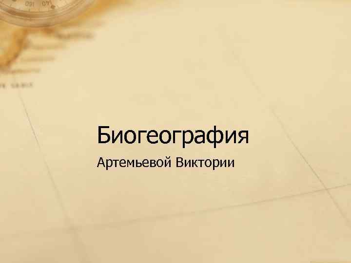Биогеография Артемьевой Виктории 