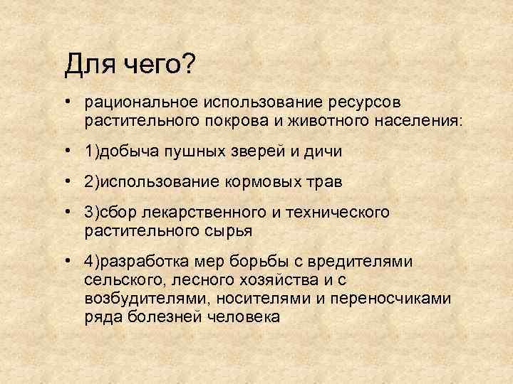 Для чего? • рациональное использование ресурсов растительного покрова и животного населения: • 1)добыча пушных