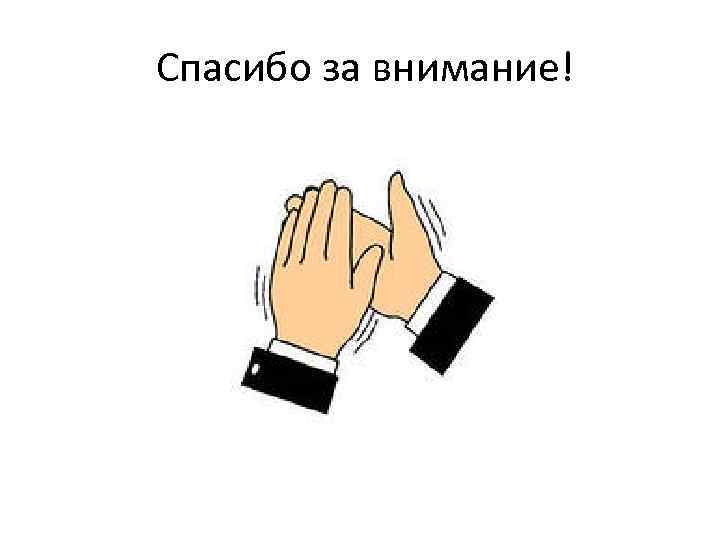 Спасибо за внимание! 