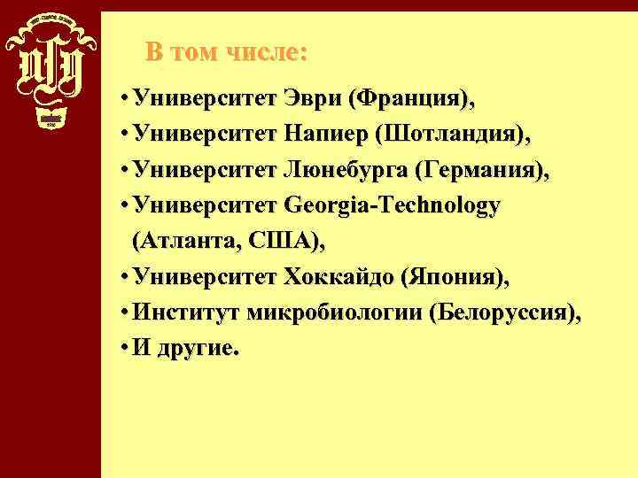 В том числе: • Университет Эври (Франция), • Университет Напиер (Шотландия), • Университет Люнебурга