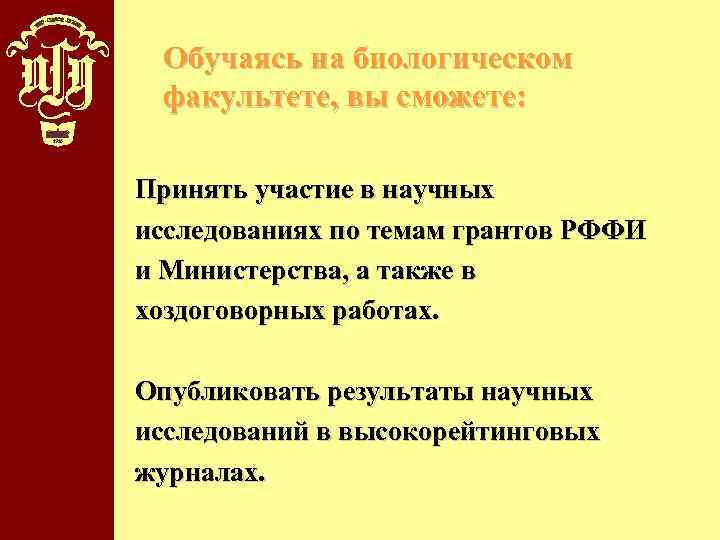 Обучаясь на биологическом факультете, вы сможете: Принять участие в научных исследованиях по темам грантов