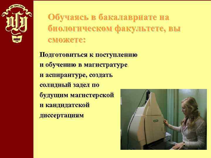 Обучаясь в бакалавриате на биологическом факультете, вы сможете: Подготовиться к поступлению и обучению в