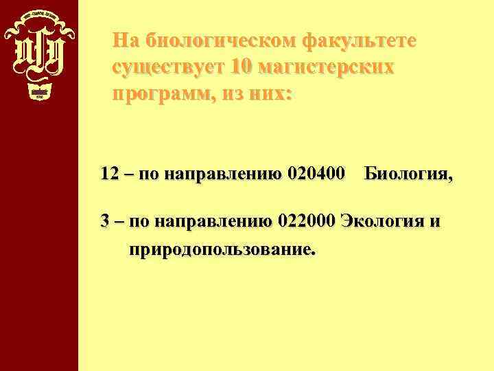 На биологическом факультете существует 10 магистерских программ, из них: 12 – по направлению 020400