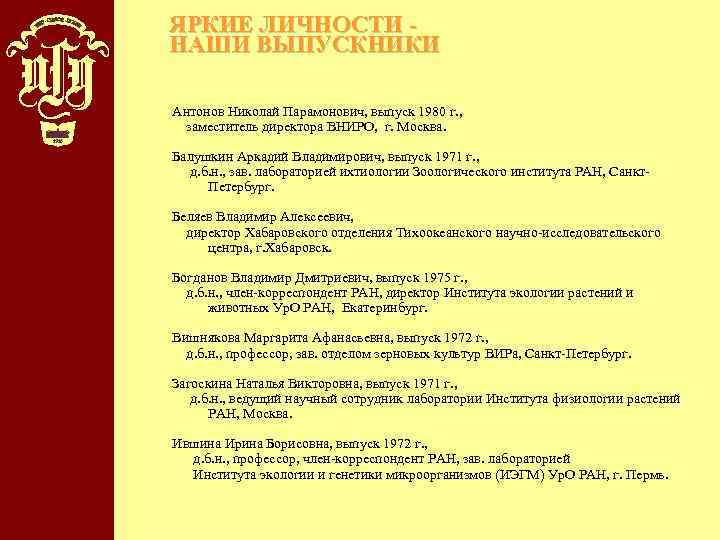 ЯРКИЕ ЛИЧНОСТИ НАШИ ВЫПУСКНИКИ Антонов Николай Парамонович, выпуск 1980 г. , заместитель директора ВНИРО,