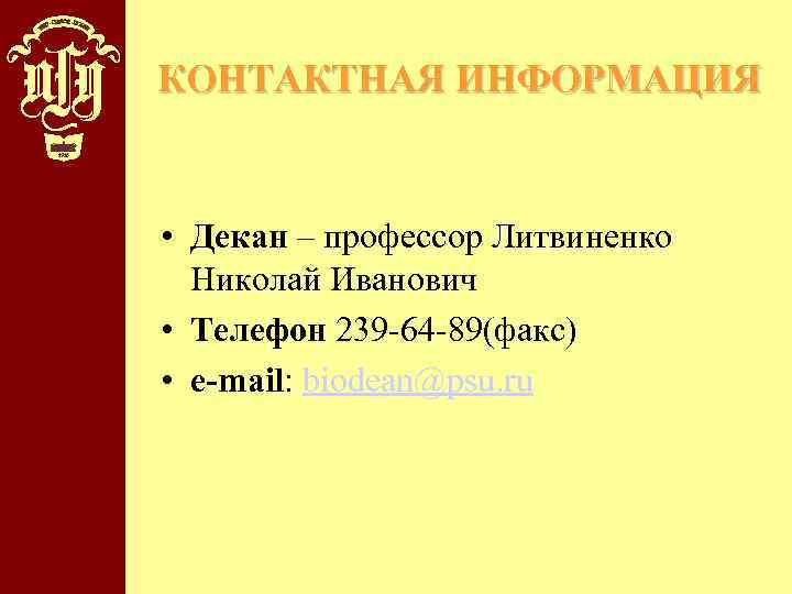 КОНТАКТНАЯ ИНФОРМАЦИЯ • Декан – профессор Литвиненко Николай Иванович • Телефон 239 -64 -89(факс)