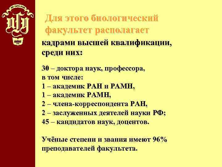 Для этого биологический факультет располагает кадрами высшей квалификации, среди них: 30 – доктора наук,