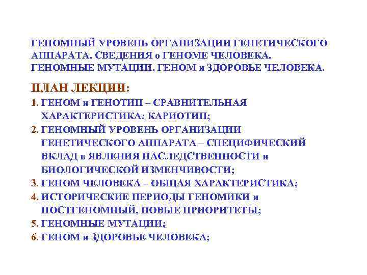 ГЕНОМНЫЙ УРОВЕНЬ ОРГАНИЗАЦИИ ГЕНЕТИЧЕСКОГО АППАРАТА. СВЕДЕНИЯ о ГЕНОМЕ ЧЕЛОВЕКА. ГЕНОМНЫЕ МУТАЦИИ. ГЕНОМ и ЗДОРОВЬЕ