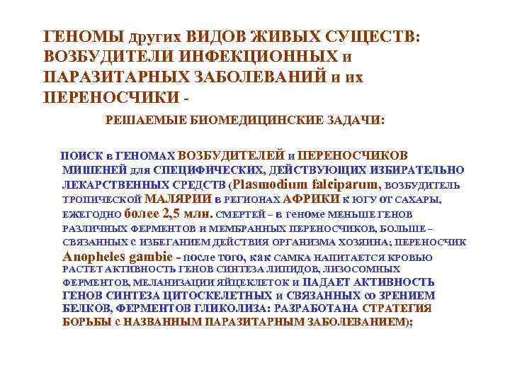 ГЕНОМЫ других ВИДОВ ЖИВЫХ СУЩЕСТВ: ВОЗБУДИТЕЛИ ИНФЕКЦИОННЫХ и ПАРАЗИТАРНЫХ ЗАБОЛЕВАНИЙ и их ПЕРЕНОСЧИКИ РЕШАЕМЫЕ