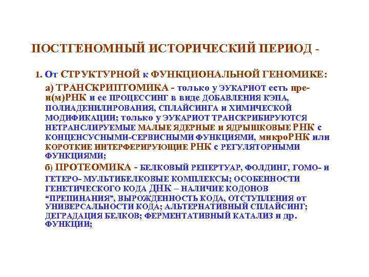 ПОСТГЕНОМНЫЙ ИСТОРИЧЕСКИЙ ПЕРИОД 1. От СТРУКТУРНОЙ к ФУНКЦИОНАЛЬНОЙ ГЕНОМИКЕ: а) ТРАНСКРИПТОМИКА - только у