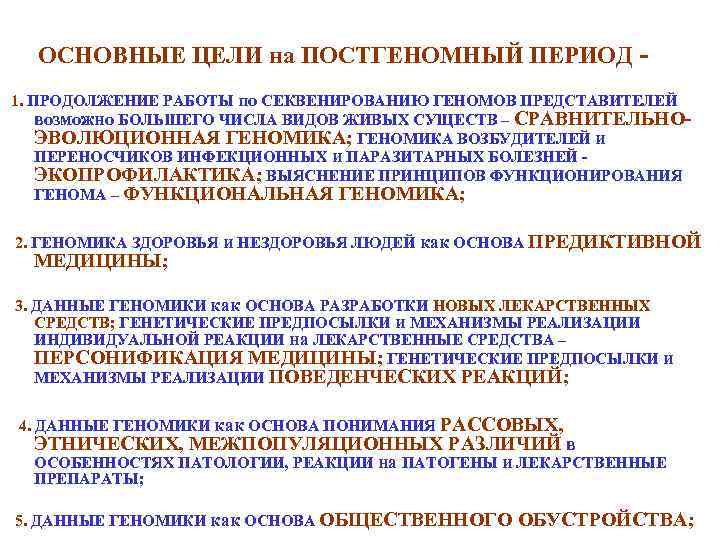 ОСНОВНЫЕ ЦЕЛИ на ПОСТГЕНОМНЫЙ ПЕРИОД 1. ПРОДОЛЖЕНИЕ РАБОТЫ по СЕКВЕНИРОВАНИЮ ГЕНОМОВ ПРЕДСТАВИТЕЛЕЙ возможно БОЛЬШЕГО