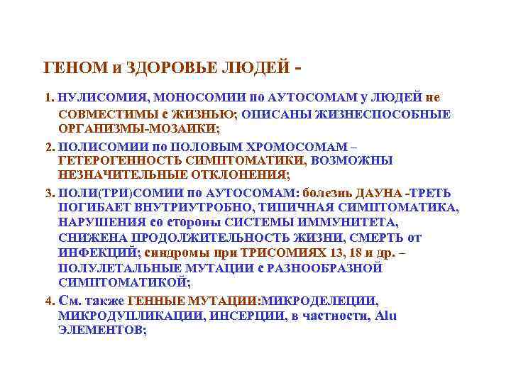ГЕНОМ и ЗДОРОВЬЕ ЛЮДЕЙ 1. НУЛИСОМИЯ, МОНОСОМИИ по АУТОСОМАМ у ЛЮДЕЙ не СОВМЕСТИМЫ с