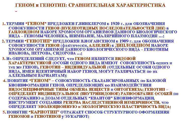 ГЕНОМ и ГЕНОТИП: СРАВНИТЕЛЬНАЯ ХАРАКТЕРИСТИКА 1. ТЕРМИН “ГЕНОМ” ПРЕДЛОЖЕН Г. ВИНКЛЕРОМ в 1920 г.