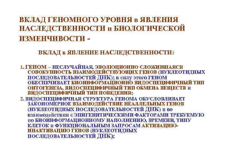 ВКЛАД ГЕНОМНОГО УРОВНЯ в ЯВЛЕНИЯ НАСЛЕДСТВЕННОСТИ и БИОЛОГИЧЕСКОЙ ИЗМЕНЧИВОСТИ ВКЛАД в ЯВЛЕНИЕ НАСЛЕДСТВЕННОСТИ: 1.