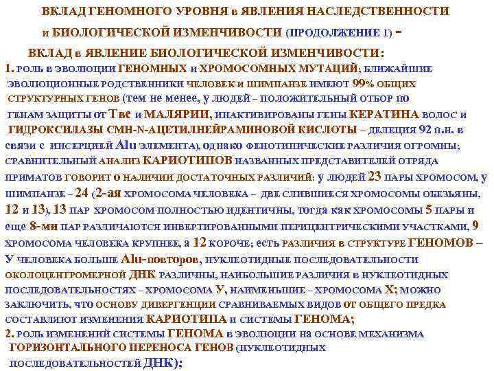 ВКЛАД ГЕНОМНОГО УРОВНЯ в ЯВЛЕНИЯ НАСЛЕДСТВЕННОСТИ и БИОЛОГИЧЕСКОЙ ИЗМЕНЧИВОСТИ (ПРОДОЛЖЕНИЕ 1) ВКЛАД в ЯВЛЕНИЕ