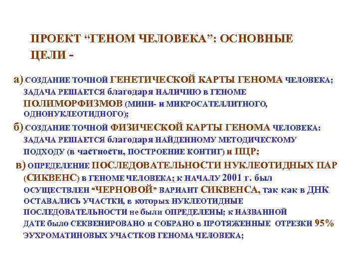 ПРОЕКТ “ГЕНОМ ЧЕЛОВЕКА”: ОСНОВНЫЕ ЦЕЛИ а) СОЗДАНИЕ ТОЧНОЙ ГЕНЕТИЧЕСКОЙ КАРТЫ ГЕНОМА ЧЕЛОВЕКА; ЗАДАЧА РЕШАЕТСЯ