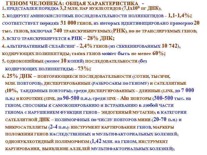 ГЕНОМ ЧЕЛОВЕКА: ОБЩАЯ ХАРАКТЕРИСТИКА 1. ПРЕДСТАВЛЕН ПОРЯДКА 3, 2 МЛН. ПАР НУКЛЕОТИДОВ (7, 1