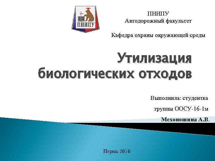 ПНИПУ Автодорожный факультет Кафедра охраны окружающей среды Утилизация биологических отходов Выполнила: студентка группы ООСУ-16