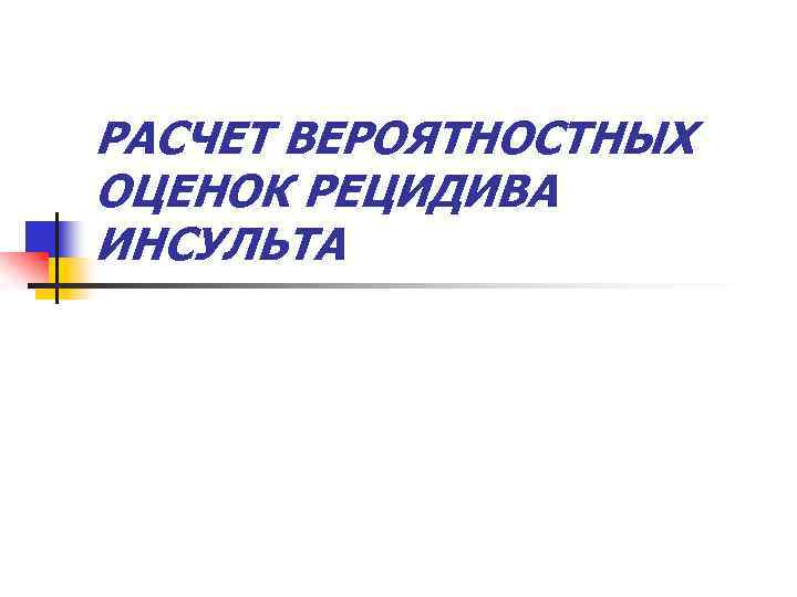 РАСЧЕТ ВЕРОЯТНОСТНЫХ ОЦЕНОК РЕЦИДИВА ИНСУЛЬТА 