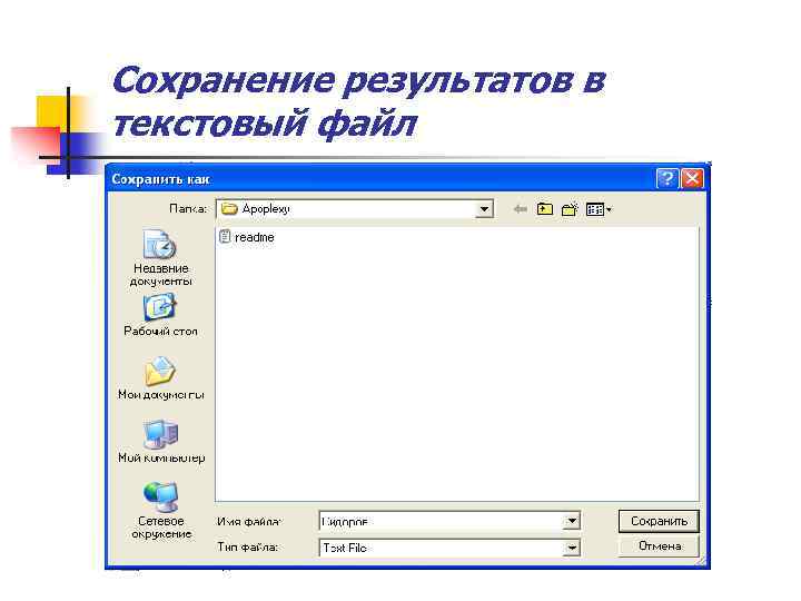Сохранение результатов в текстовый файл 