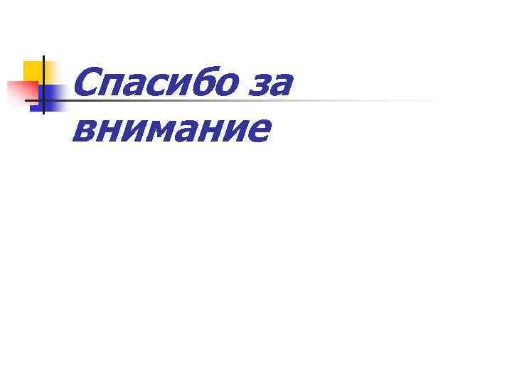 Спасибо за внимание 