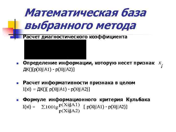 Математическая база выбранного метода n Расчет диагностического коэффициента n Определение информации, которую несет признак