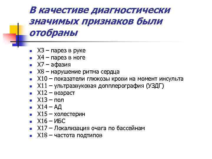 В качестиве диагностически значимых признаков были отобраны n n n n X 3 –