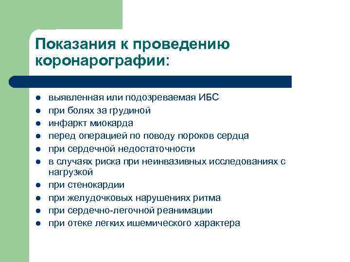 Показания к проведению коронарографии: l l l l l выявленная или подозреваемая ИБС при