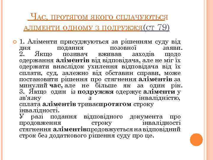  ЧАС, ПРОТЯГОМ ЯКОГО СПЛАЧУЮТЬСЯ АЛІМЕНТИ ОДНОМУ З ПОДРУЖЖЯ (СТ 79) 1. Аліменти присуджуються