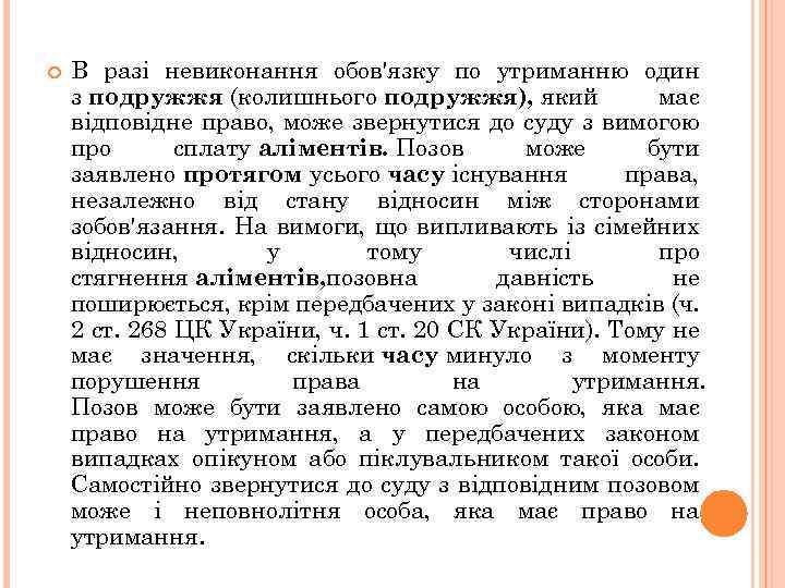  В разі невиконання обов'язку по утриманню один з подружжя (колишнього подружжя), який має