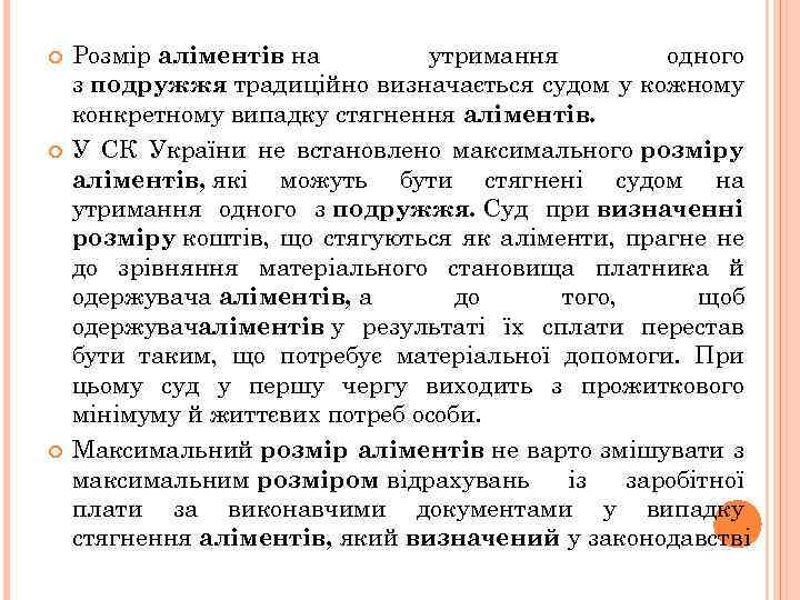  Розмір аліментів на утримання одного з подружжя традиційно визначається судом у кожному конкретному